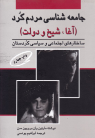 جامعه شناسی مردم کرد (آغا، شیخ و دولت - ساختارهای اجتماعی و سیاسی کردستان)