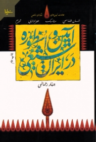 آیین و اسطوره در ایران شیعی (انسان شناسی مناسک عزاداری محرم)