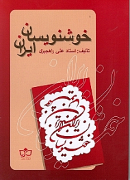 خوشنویسان ایران