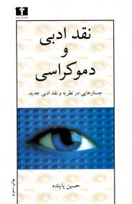 نقد ادبی و دموکراسی (جستارهایی در نظریه و نقد ادبی جدید)