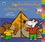 می خنده شاده شیمو می خواد بره به اردو (ترانه های شیمو شیمو جلد 22)