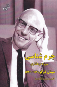 جرم شناسی (سوژه بزهکاری)