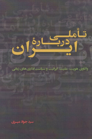 تاملی درباره ایران