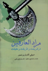 مراد العارفین (در شریعت و طریقت و حقیقت)