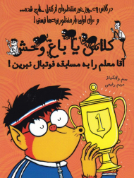 آقا معلم را به مسابقه فوتبال نبرین! (کلاس یا باغ وحش)