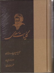 کلیات سعدی (بر اساس نسخه تصحیح شده محمد علی فروغی)