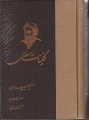 کلیات سعدی (بر اساس نسخه تصحیح شده محمد علی فروغی)