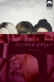 دروغ های کوچک بزرگ