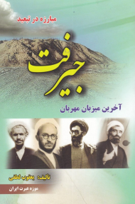 جیرفت (مبارزه در تبعید)