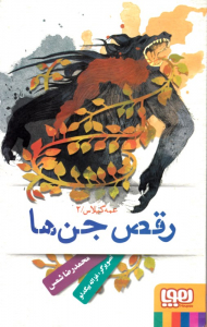 رقص جن ها (عمه گیلاس 2)