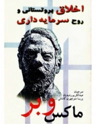 اخلاق پروتستانی و روح سرمایه داری