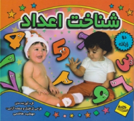 شناخت اعداد