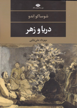 دریا و زهر