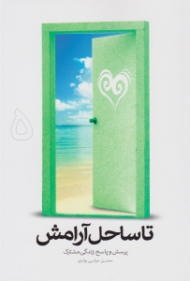 تا ساحل آرامش جلد 5 (پرسش و پاسخ زندگی مشترک)