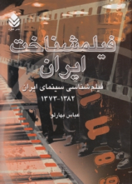 فیلم‌شناخت ایران (فیلم‌شناسی سینمای ایران) 1373 تا 1382