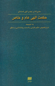 حکمت الهی عام و خاص