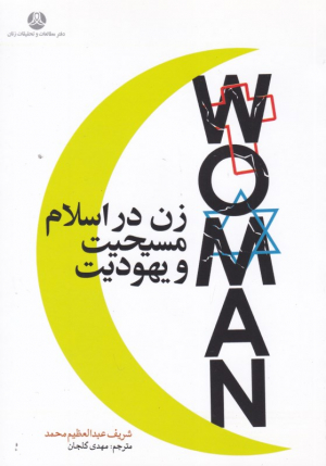 زن در اسلام، مسیحیت و یهودیت