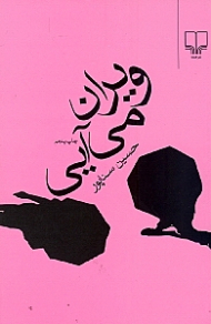 ویران می آیی