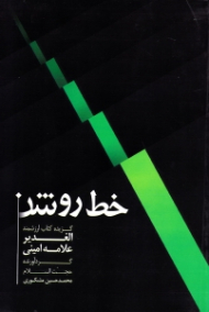 خط روشن (گزیده کتاب ارزشمند الغدیر علامه امینی)