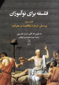 فلسفه برای نوآموزان 2 (پرسش درباره واقعیت و معرفت)