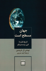 جهان مسطح است (تاریخ فشرده قرن بیست و یکم)