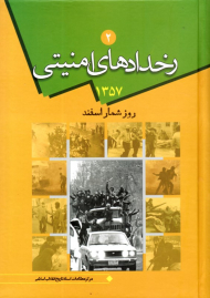 رخدادهای امنیتی 2 (روزشمار اسفند 1357)