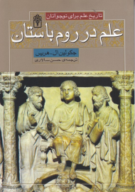 علم در روم باستان (تاریخ علم برای نوجوانان)