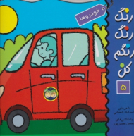 خودروها (رنگ رنگ رنگم کن جلد 5)