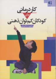 کاردرمانی برای کودکان کم توان ذهنی