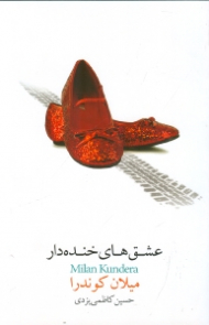 عشق های خنده دار