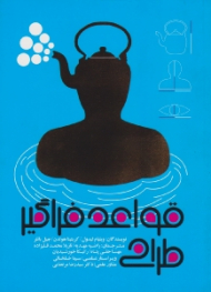 قواعد فراگیر طراحی: 125 راه برای دستیابی به کارآیی، تاثیر بر ادراک، افزایش جذابیت...)