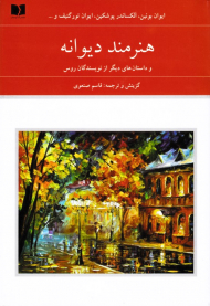 هنرمند دیوانه و داستان های دیگر از نویسندگان روس - جلد 2