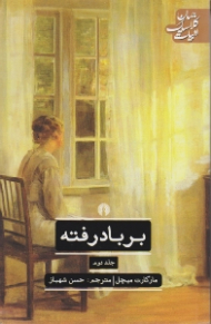 بر باد رفته 2