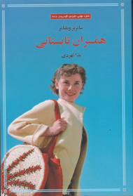 همسران تابستانی