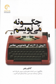 چگونه می نویسم (12 روش از 12 زندگینامه نویس معاصر)