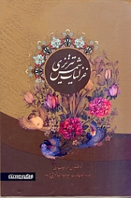 غزلیات شمس تبریزی (وزیری گلاسه با قاب)