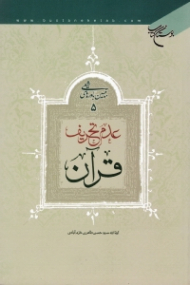 عدم تحریف قرآن (تبیین باورهای شیعی 5)