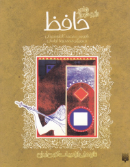 حافظ (تازه هایی از ادبیات کهن ایران)