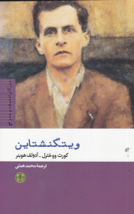 ویتگنشتاین (بزرگان اندیشه و هنر 10)
