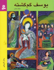 یوسف گم گشنه