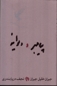 پیامبر و دیوانه