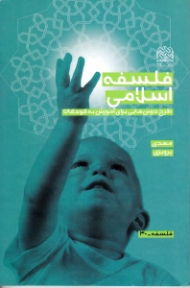 فلسفه اسلامی (طرح درس هایی برای آموزش به کودکان)