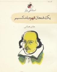 یک فنجان قهوه با شکسپیر