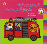 گربه رو بوم خونه شیمو آتیش نشونه (ترانه های شیمو شیمو جلد 5)