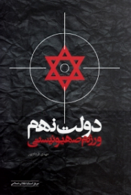 دولت نهم و رژیم صهیونیستی