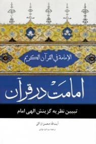 امامت در قرآن (تبیین نظریه گزینش الهی امام)