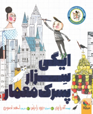 ایگی سزار پسرک معمار (راهت را پیدا کن)