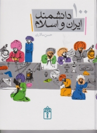 100 دانشمند ایران و اسلام