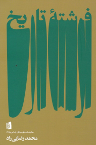 فرشته تاریخ (نمایشنامه بیدگل: 6)