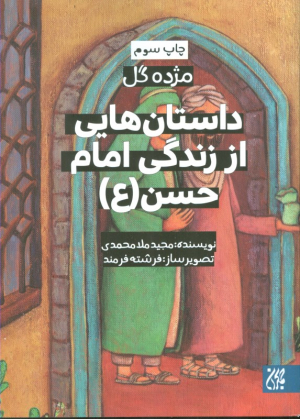 داستان هایی از زندگی امام حسن علیه السلام